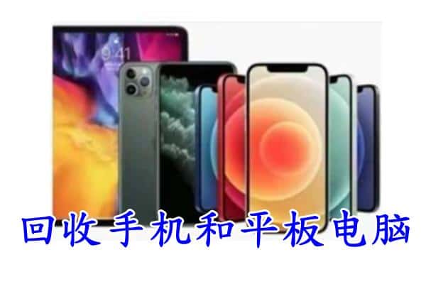 老河口市回收手机